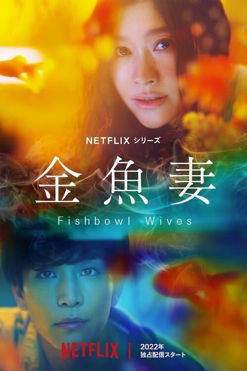 Fishbowl Wives posteri
