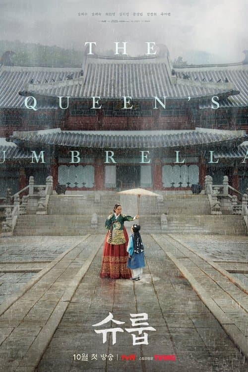 슈룹 posteri