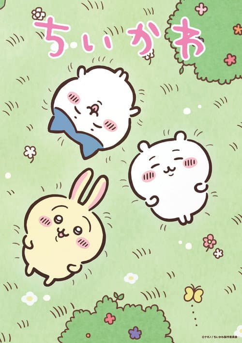 ちいかわ posteri