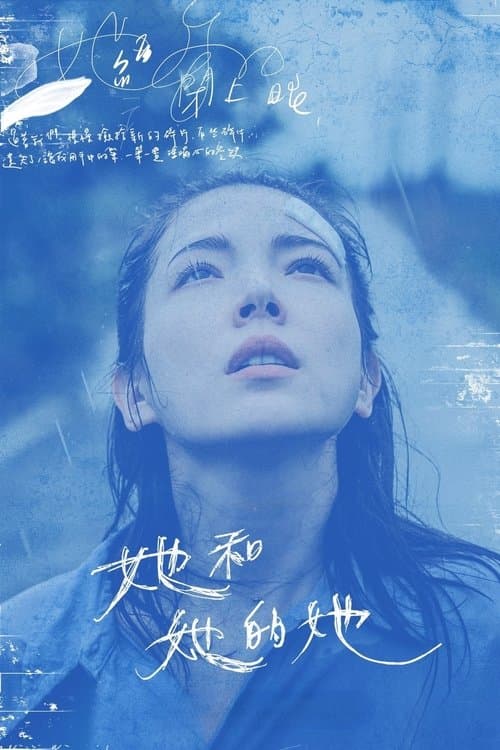 她和她的她 posteri