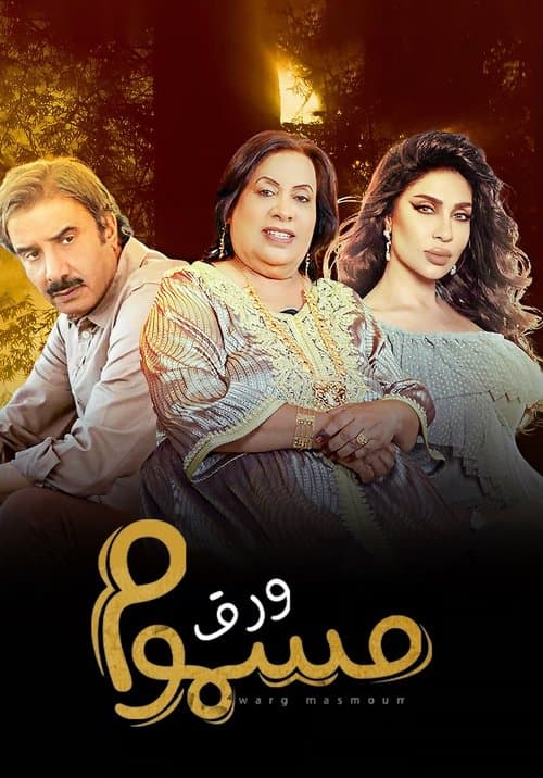 ورق مسموم posteri