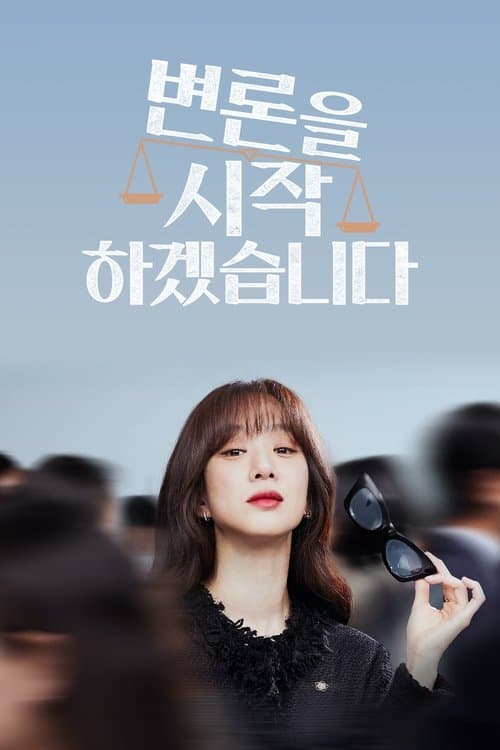변론을 시작하겠습니다 posteri