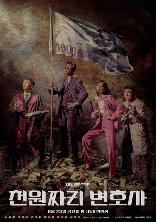 천원짜리 변호사 posteri