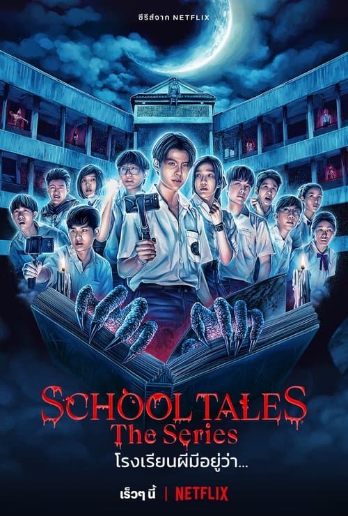 โรงเรียนผีมีอยู่ว่า… posteri