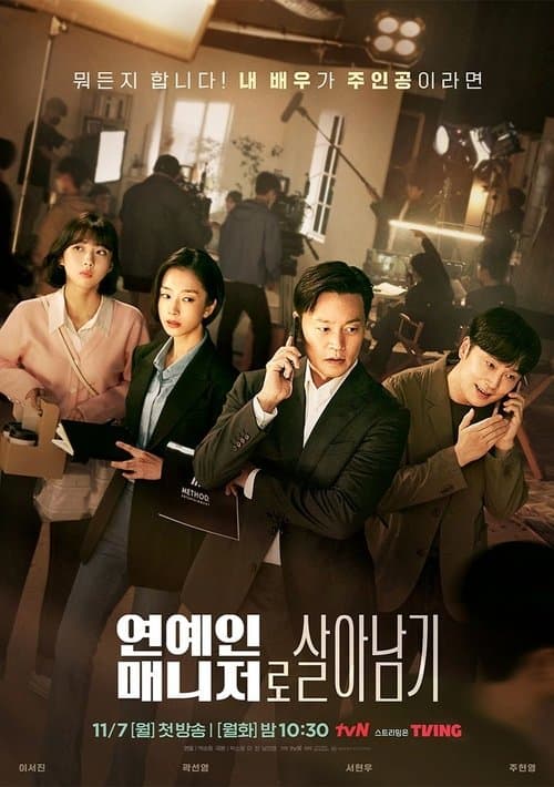 연예인 매니저로 살아남기 posteri