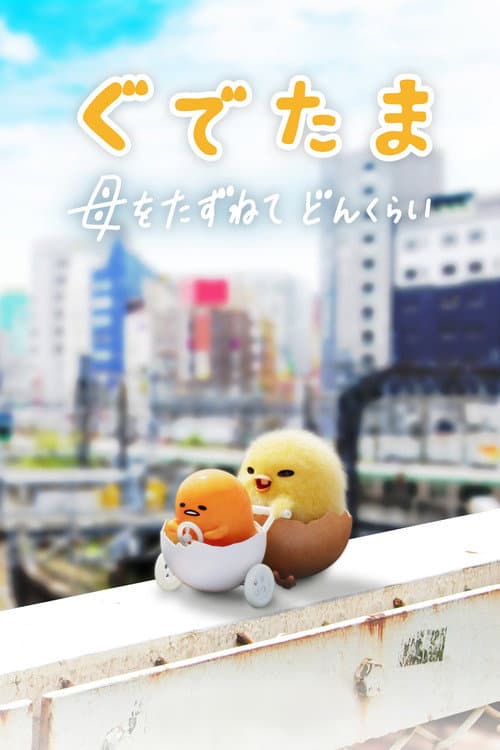 Gudetama: Tembel Yumurta posteri