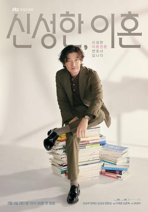 신성한, 이혼 posteri