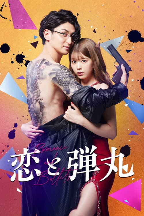 恋と弾丸 posteri
