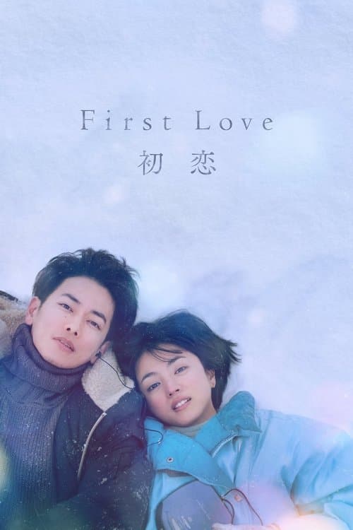 First Love 初恋 posteri