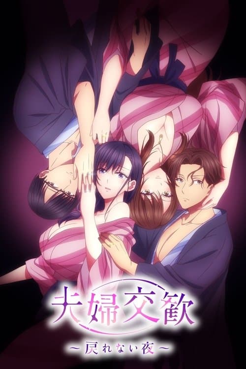 夫婦交歓~戻れない夜~ posteri