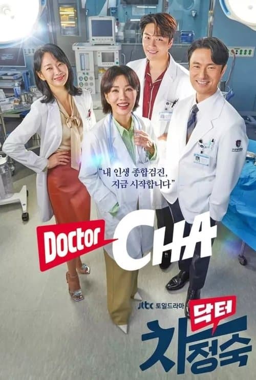 닥터 차정숙 posteri