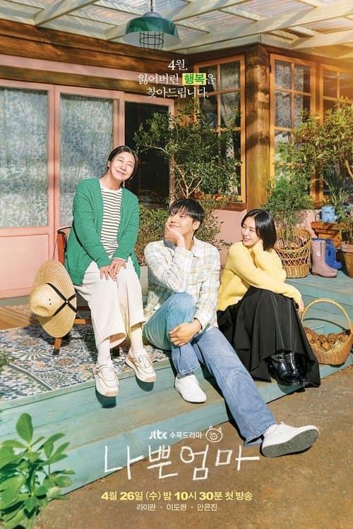 나쁜 엄마 posteri