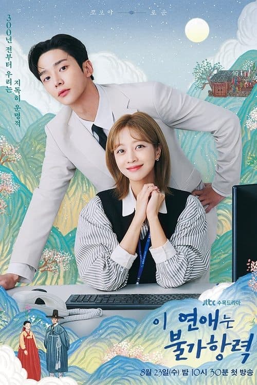 이 연애는 불가항력 posteri