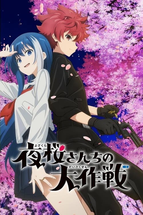 夜桜さんちの大作戦 posteri