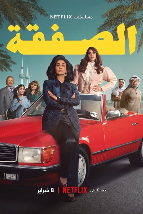 الصفقة posteri