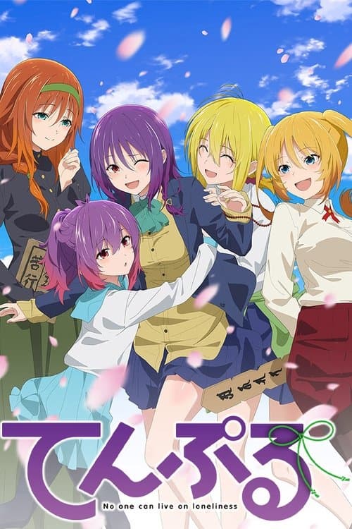 てんぷる posteri