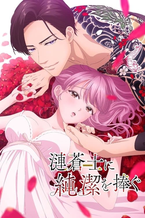 漣蒼士に純潔を捧ぐ posteri