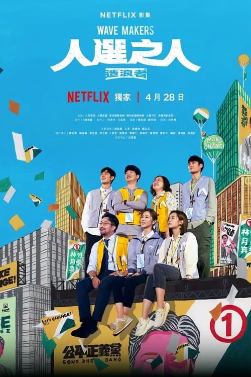 人選之人—造浪者 posteri