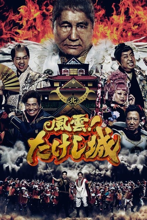 風雲!たけし城 posteri