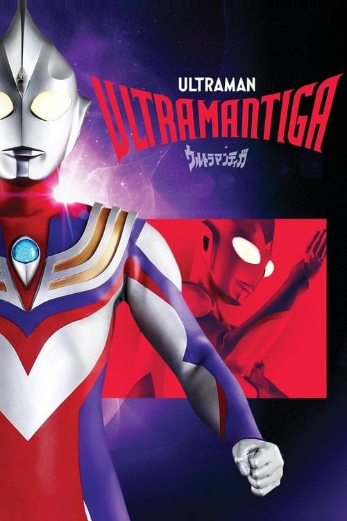 ウルトラマンティガ posteri