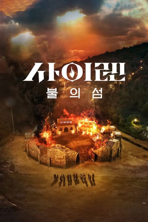 사이렌: 불의 섬 posteri