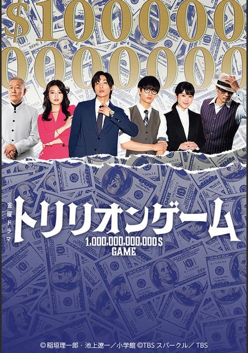 トリリオンゲーム posteri