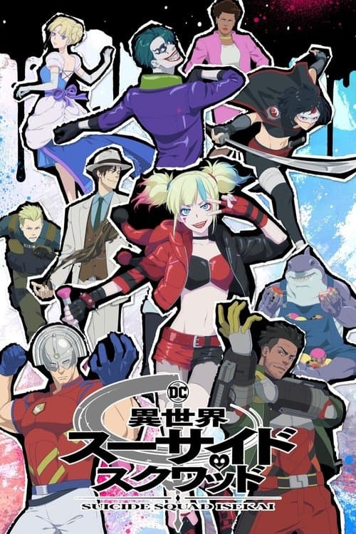 異世界スーサイド・スクワッド posteri