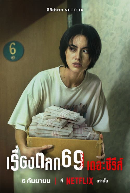 เรื่องตลก 69 เดอะซีรีส์ posteri