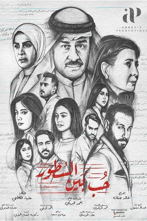 حب بين السطور posteri