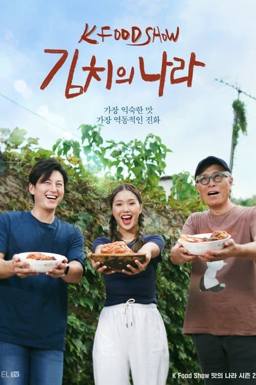 김치의 나라 posteri