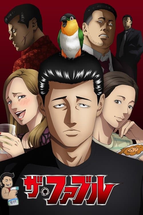ザ・ファブル posteri