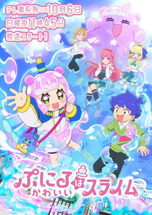 ぷにるはかわいいスライム posteri