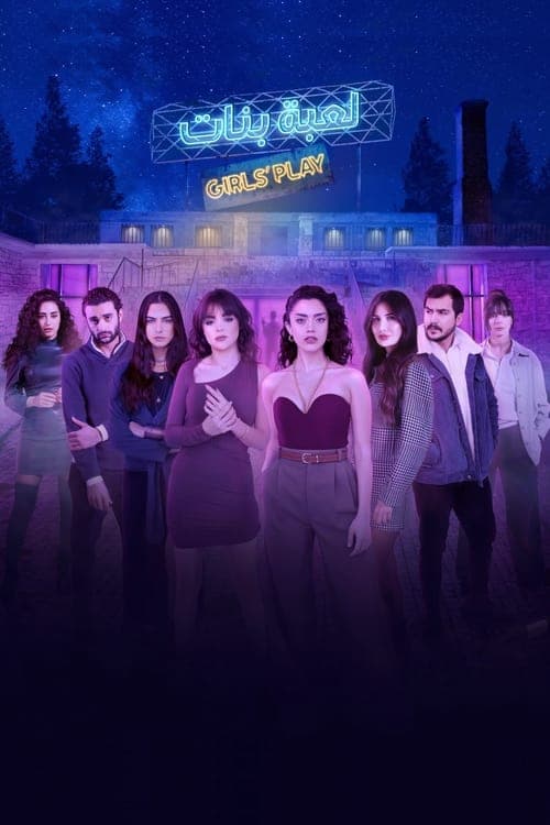 لعبة بنات posteri