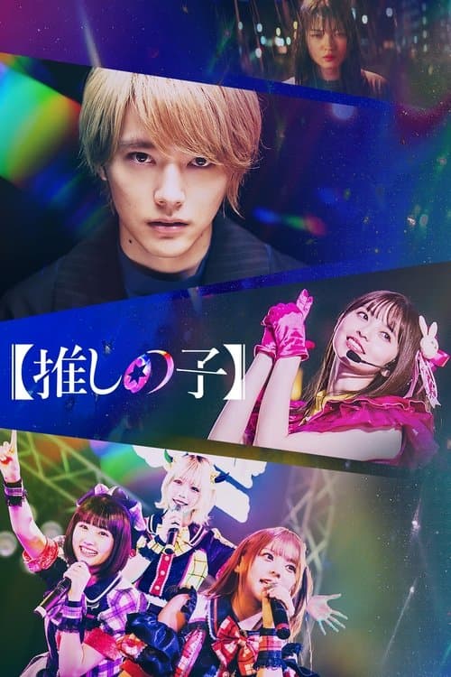 【推しの子】 posteri