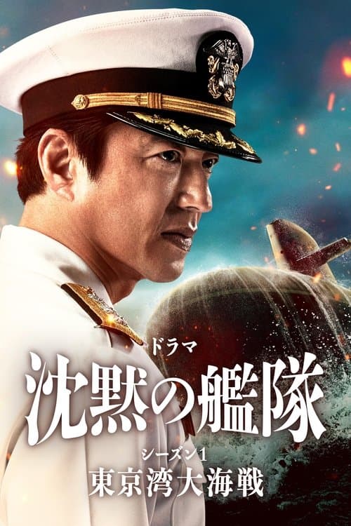 沈黙の艦隊 posteri