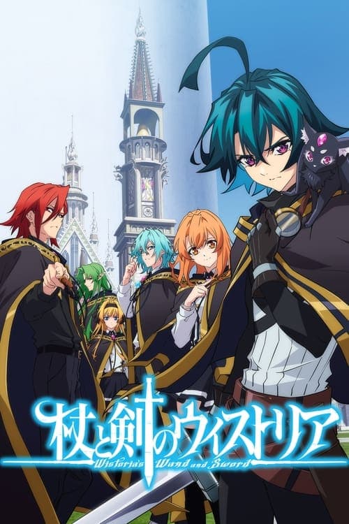 杖と剣のウィストリア posteri