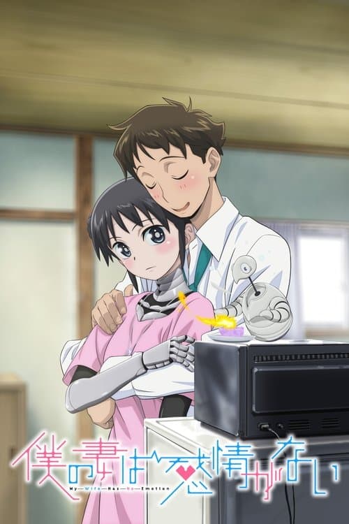 僕の妻は感情がない posteri