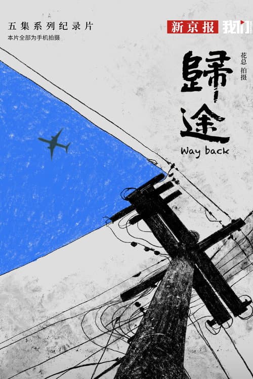 归途 posteri