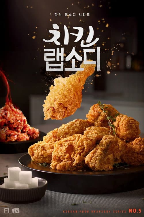 치킨 랩소디 posteri