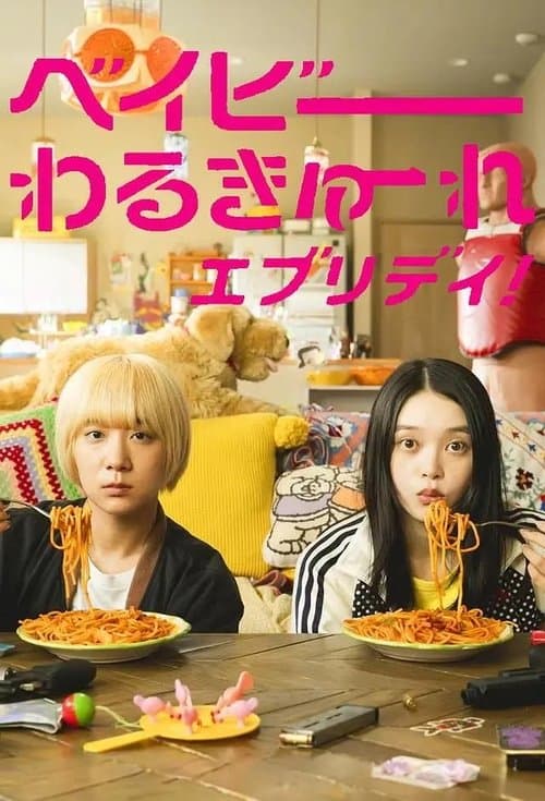 ベイビーわるきゅーれ エブリデイ! posteri