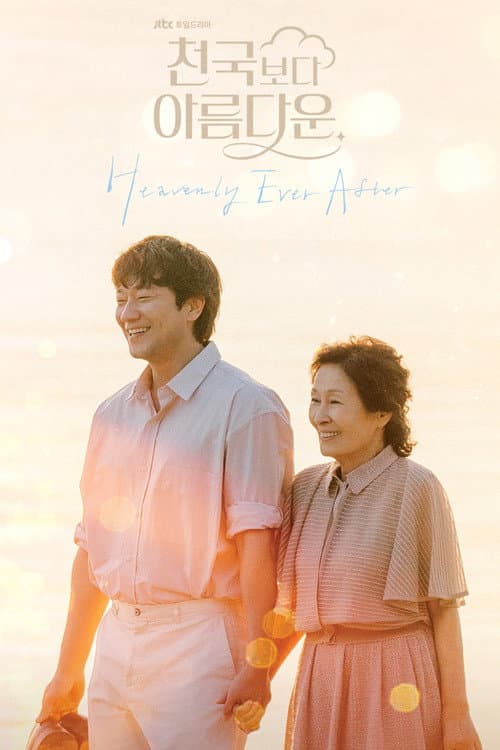 천국보다 아름다운 posteri