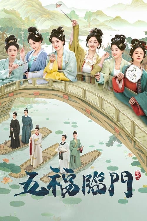五福临门 posteri