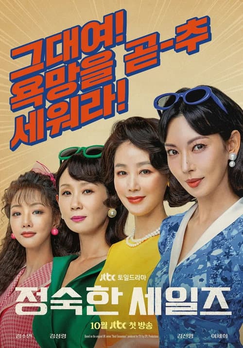 정숙한 세일즈 posteri
