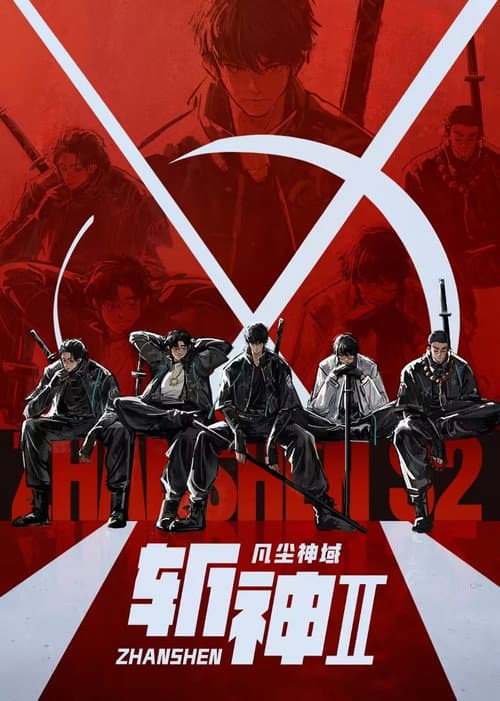 斩神之凡尘神域 posteri
