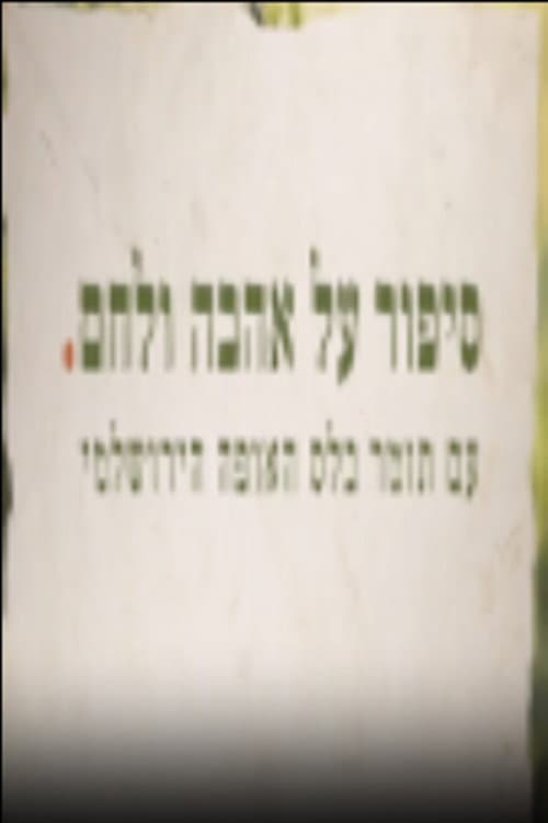 סיפור על אהבה ולחם posteri