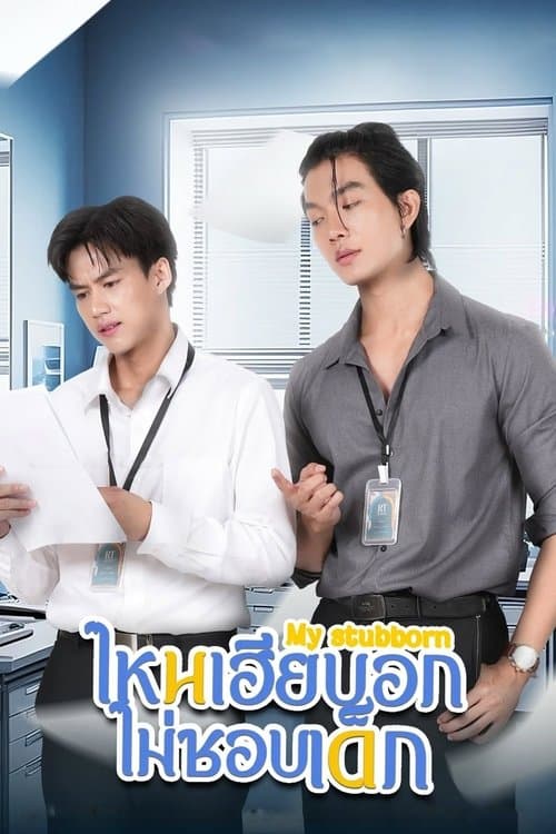 ไหนเฮียบอกไม่ชอบเด็ก posteri