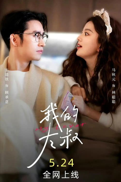 我的大叔 posteri