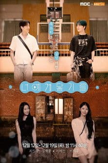 너에게 닿기를 posteri