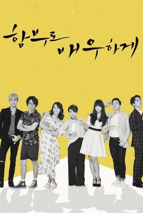 함부로 배우하게 posteri