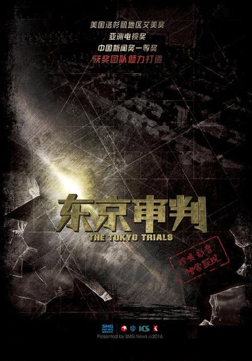东京审判 posteri